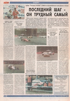 Авто (Россия), № 37-38, 24 сентября 1997. Последний шаг - он трудный самый.